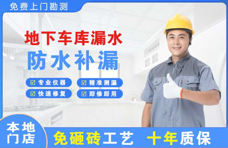 温江地下车库漏水维修